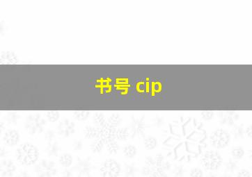 书号 cip